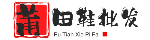 莆田鞋批发网